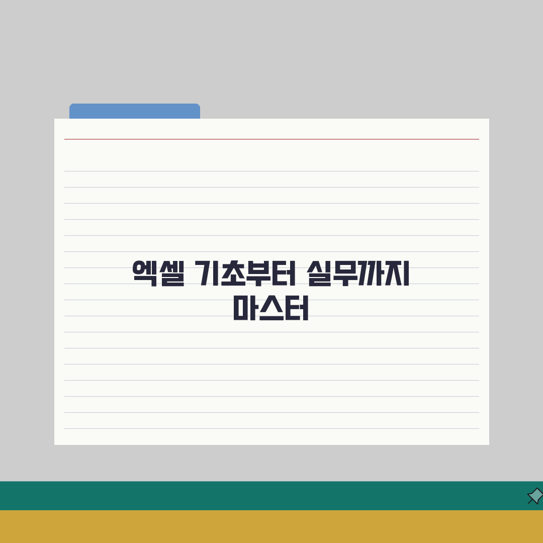 엑셀 기초활용 완벽가이드 2026 체험기, 초보도 술술 풀려요