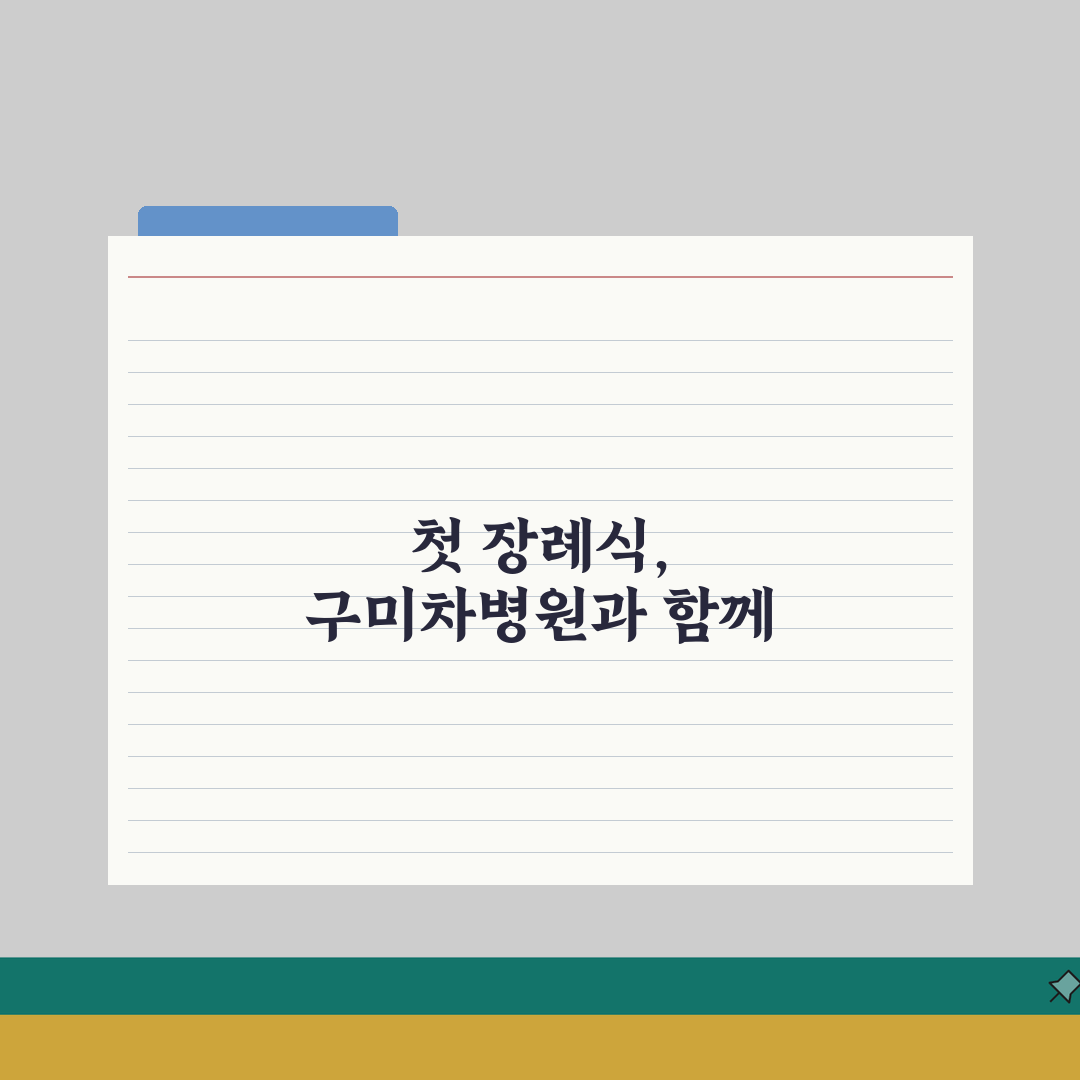 구미차병원 장례식장 가이드 | 시설현황, 이용절차, 비용표 직접 해봤어요, 솔직 후기