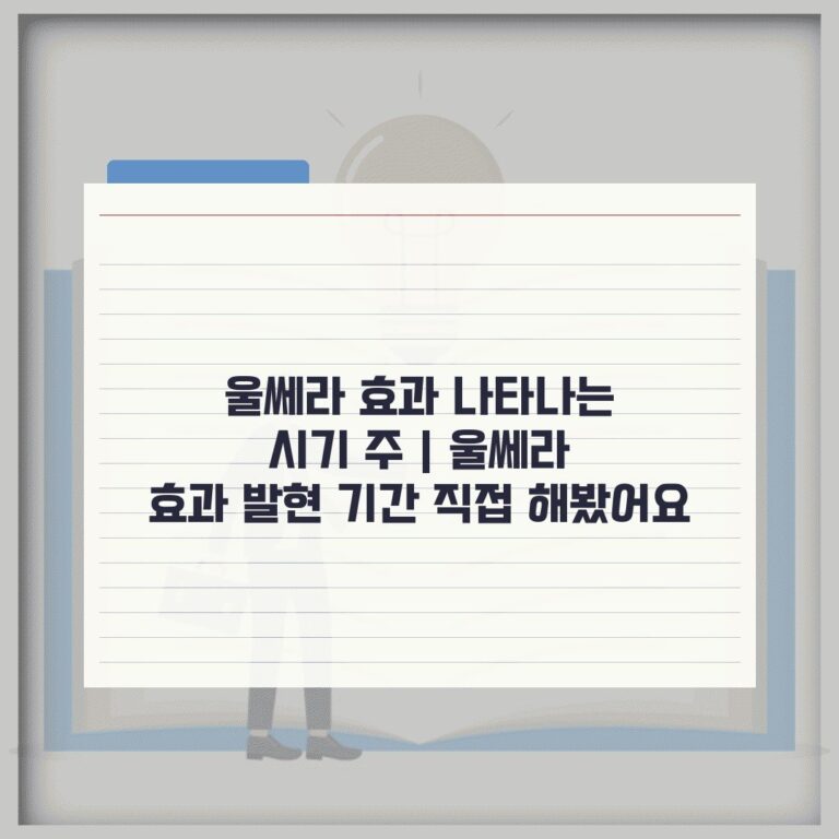 울쎄라 효과 나타나는 시기 주 | 울쎄라 효과 발현 기간 직접 해봤어요