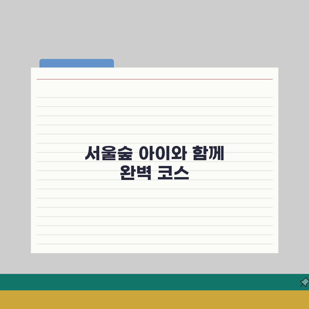 서울숲 놀거리 총정리 | 아이와 함께 즐기는 체험 코스 직접 해봤어요