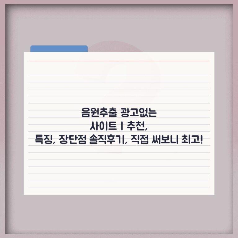 음원추출 광고없는 사이트 | 추천, 특징, 장단점 솔직후기, 직접 써보니 최고!