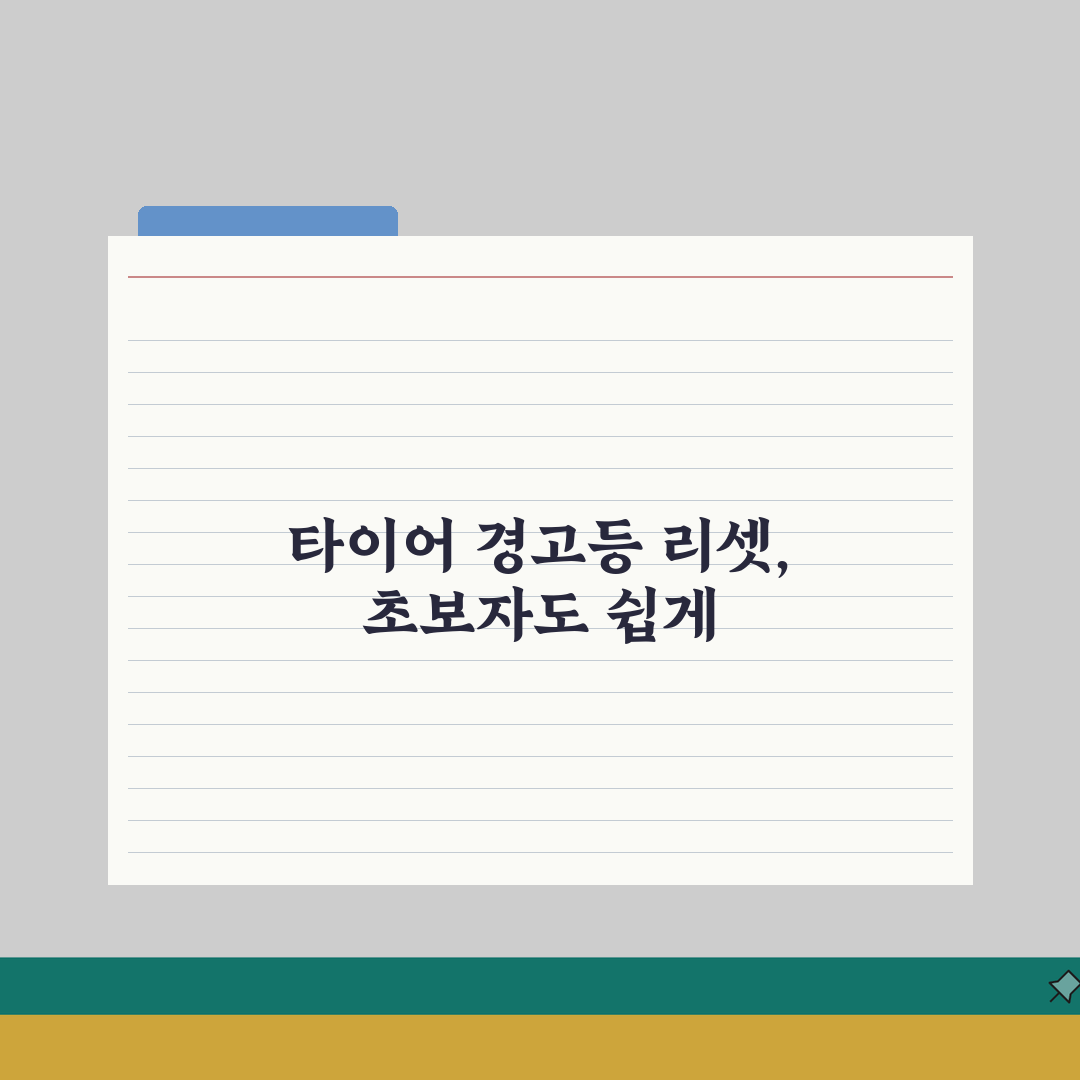타이어 공기압 경고등 해제하는 리셋 방법 직접 해봤어요