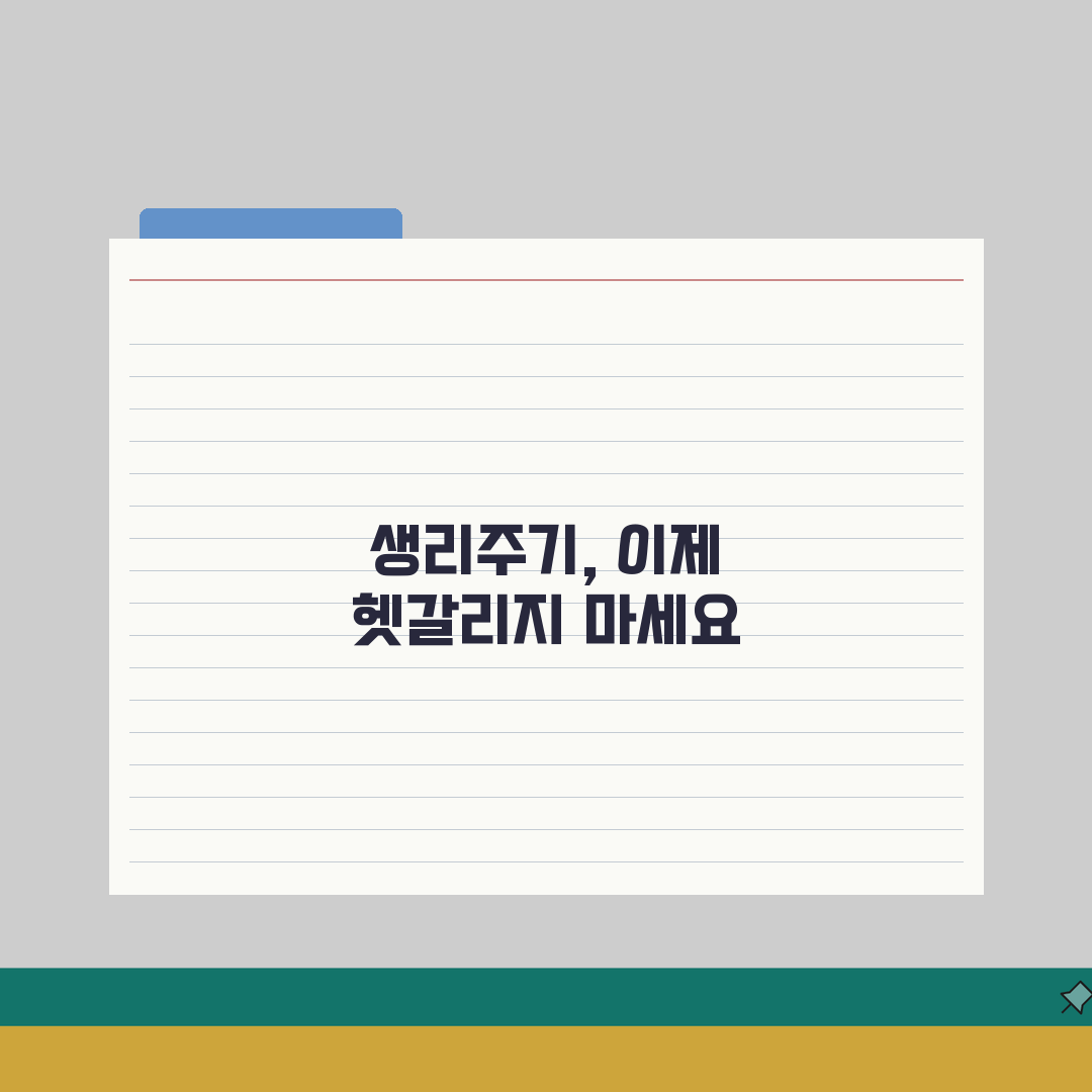 생리주기 계산법 쉽게 배우기 | 다음 생리일 예측하는 방법 체험기, 어렵지 않아요!