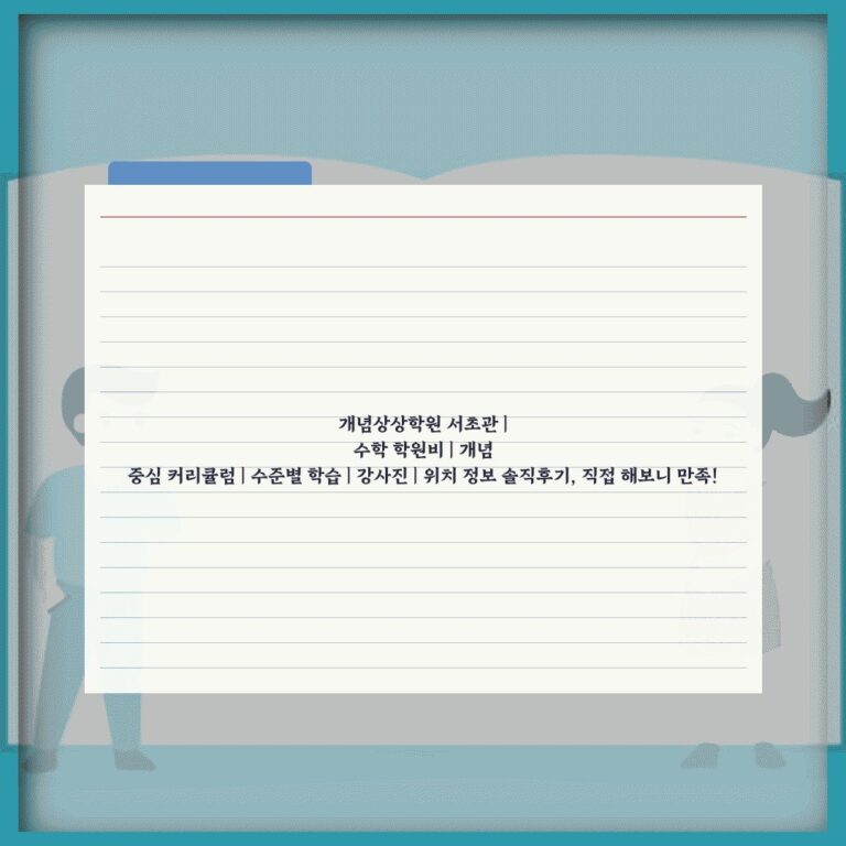 개념상상학원 서초관 | 수학 학원비 | 개념 중심 커리큘럼 | 수준별 학습 | 강사진 | 위치 정보 솔직후기, 직접 해보니 만족!