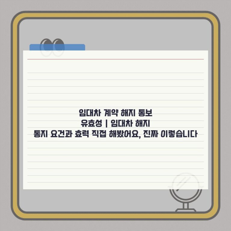 임대차 계약 해지 통보 유효성 | 임대차 해지 통지 요건과 효력 직접 해봤어요, 진짜 이렇습니다