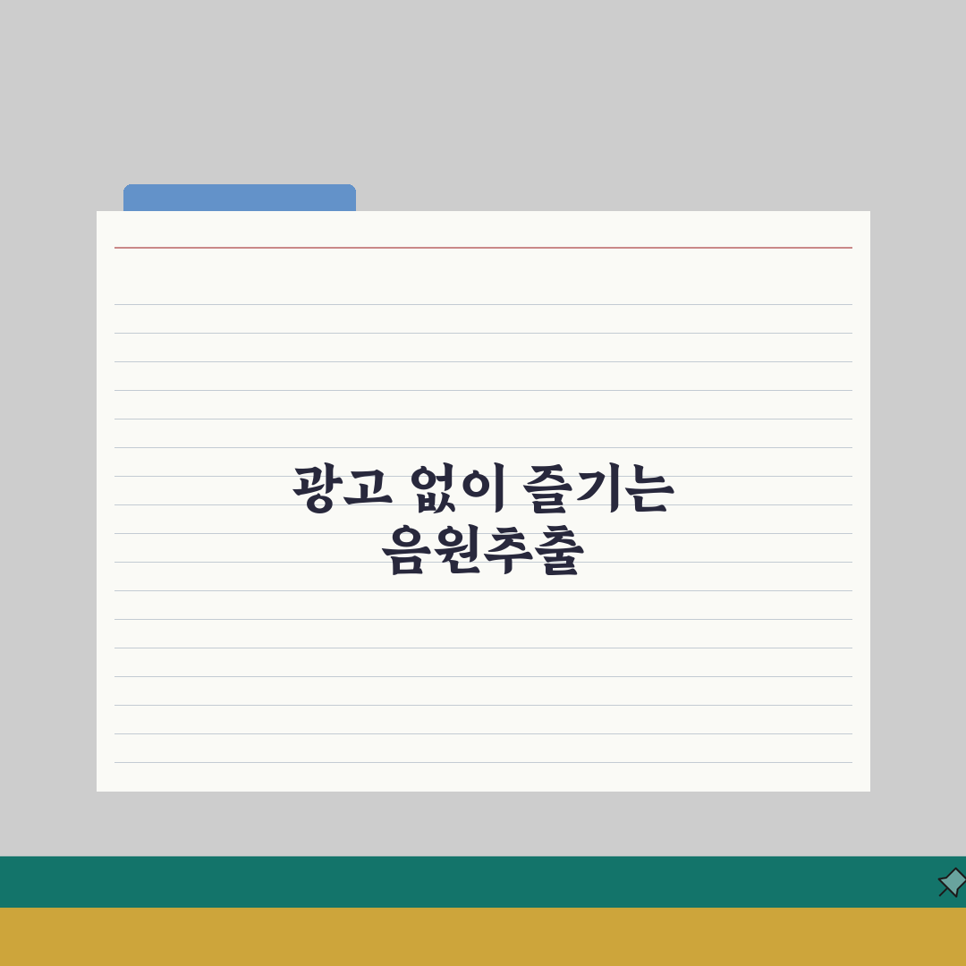 음원추출 광고없는 사이트 | 추천, 특징, 장단점 솔직후기, 직접 써보니 최고!