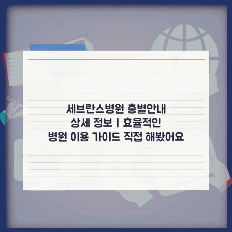 세브란스병원 층별안내 상세 정보 | 효율적인 병원 이용 가이드 직접 해봤어요