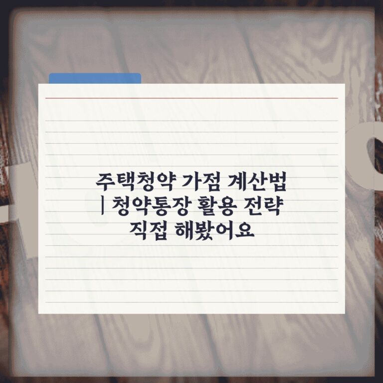 주택청약 가점 계산법 | 청약통장 활용 전략 직접 해봤어요