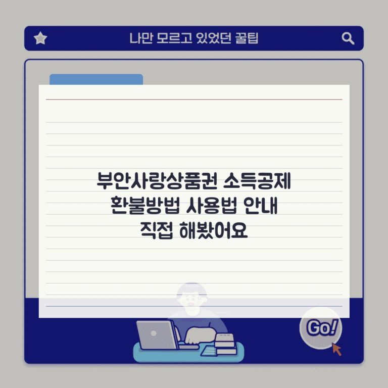 부안사랑상품권 소득공제 환불방법 사용법 안내 직접 해봤어요