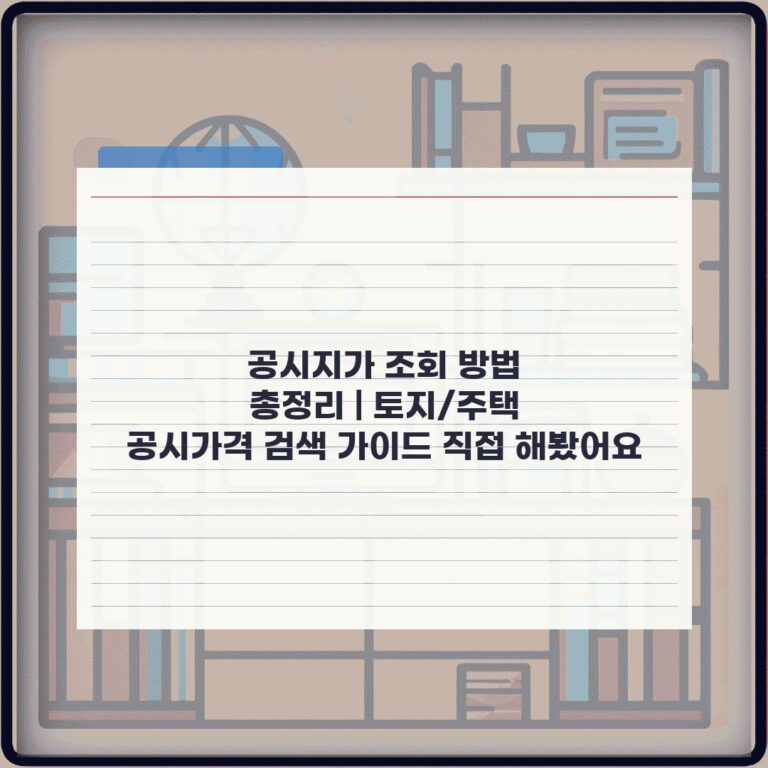 공시지가 조회 방법 총정리 | 토지/주택 공시가격 검색 가이드 직접 해봤어요