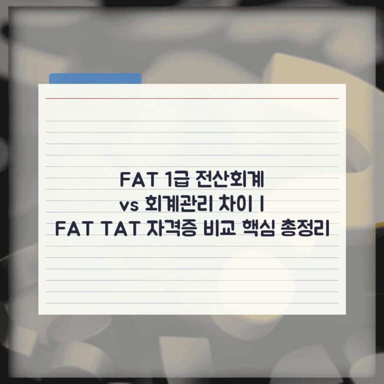 FAT 1급 전산회계 vs 회계관리 차이 | FAT TAT 자격증 비교 핵심 총정리