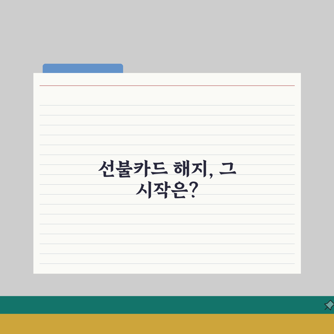 선불카드 해지 방법 | 충전식 카드 해약 잔액 환불 절차 직접 해봤어요