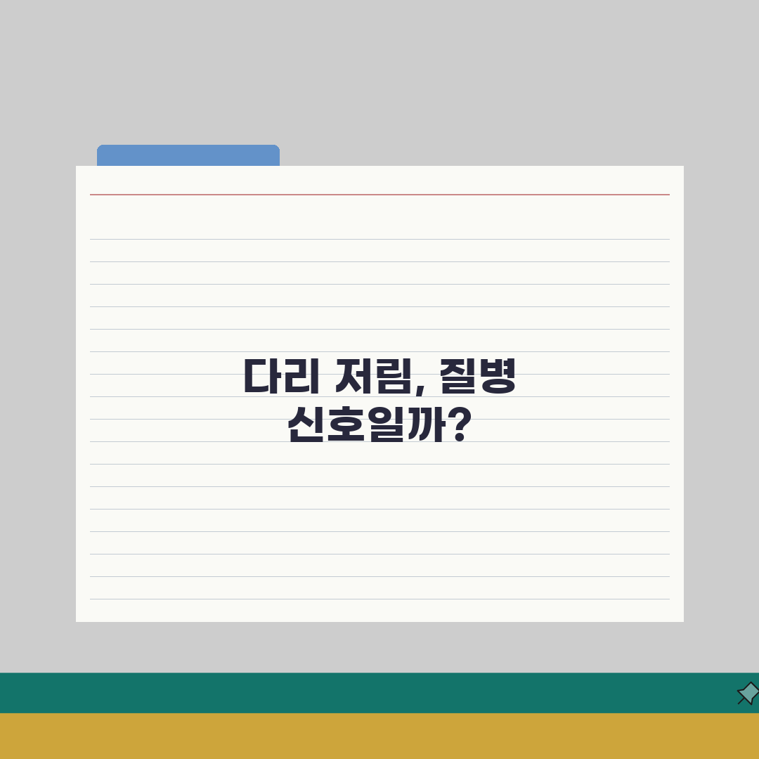 다리 저림 원인 질병 신호 | 다리 저리는 증상 원인별 치료 체험기, 진짜 효과 봤어요