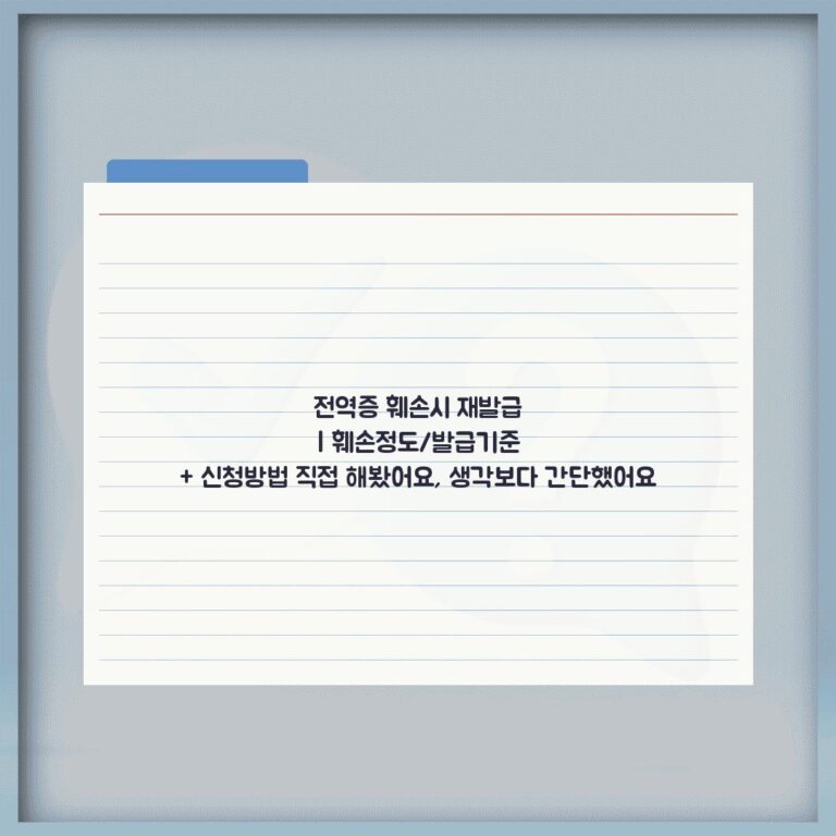 전역증 훼손시 재발급 | 훼손정도/발급기준 + 신청방법 직접 해봤어요, 생각보다 간단했어요