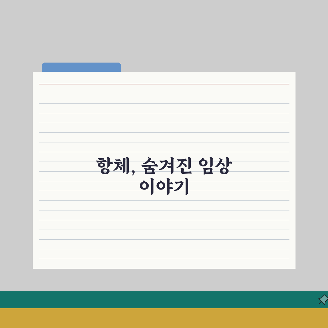 항카디오리핀 항체 의미 총정리 | 항인지질 항체 증후군 혈전 습관성유산 체험기, 직접 겪어