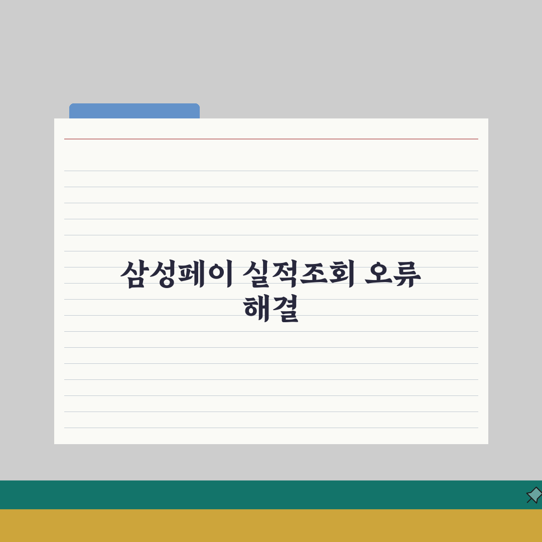삼성페이 실적조회 데이터 업데이트 안될때 직접 해봤어요