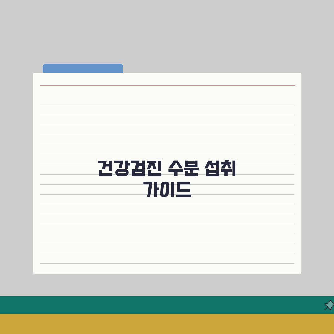 건강검진 물 섭취 허용 시간 | 금식 중 수분 섭취 제한과 예외 인정 상황 체험기, 직접