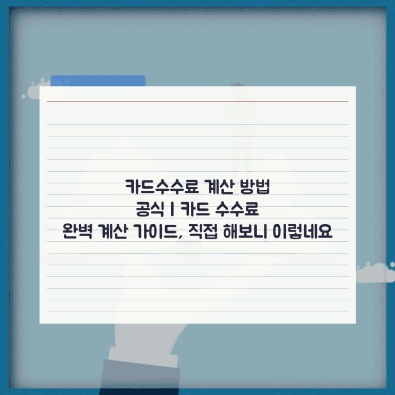 카드수수료 계산 방법 공식 | 카드 수수료 완벽 계산 가이드, 직접 해보니 이렇네요