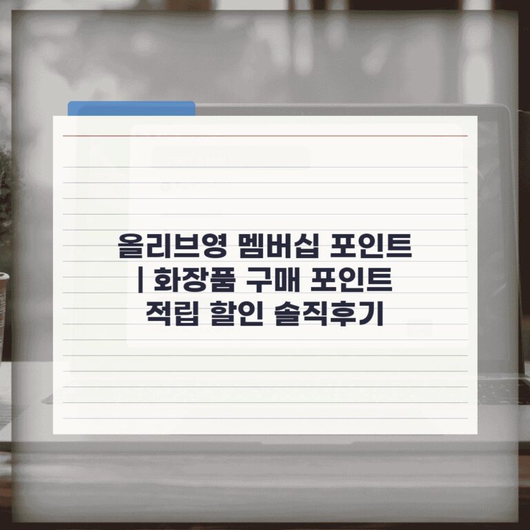 올리브영 멤버십 포인트 | 화장품 구매 포인트 적립 할인 솔직후기