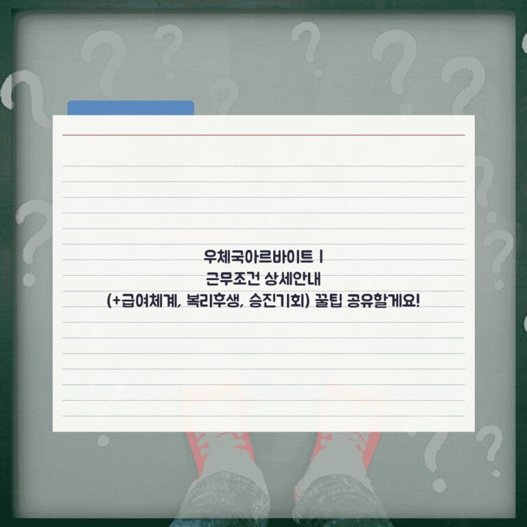 우체국아르바이트 | 근무조건 상세안내 (+급여체계, 복리후생, 승진기회) 꿀팁 공유할게요!
