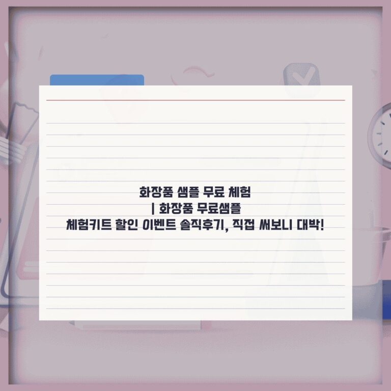 화장품 샘플 무료 체험 | 화장품 무료샘플 체험키트 할인 이벤트 솔직후기, 직접 써보니 대박!