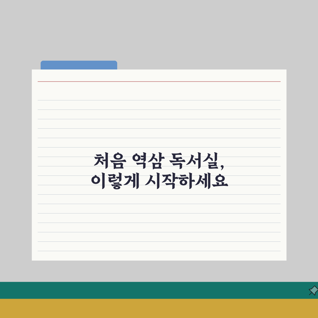 역삼 독서실 비교 | 월세, 시설, 집중도 솔직후기, 직접 해보니 이랬어요