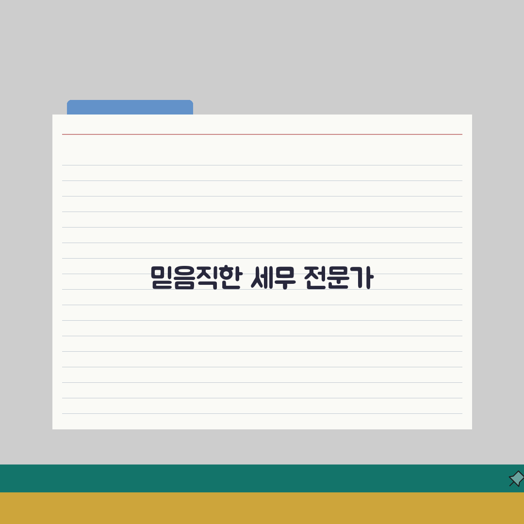 서울 세무사 추천 | 세무 상담 및 기장 비용, 주소, 필요정보 총정리 솔직후기, 직접 써