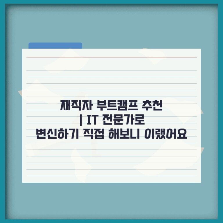 재직자 부트캠프 추천 | IT 전문가로 변신하기 직접 해보니 이랬어요