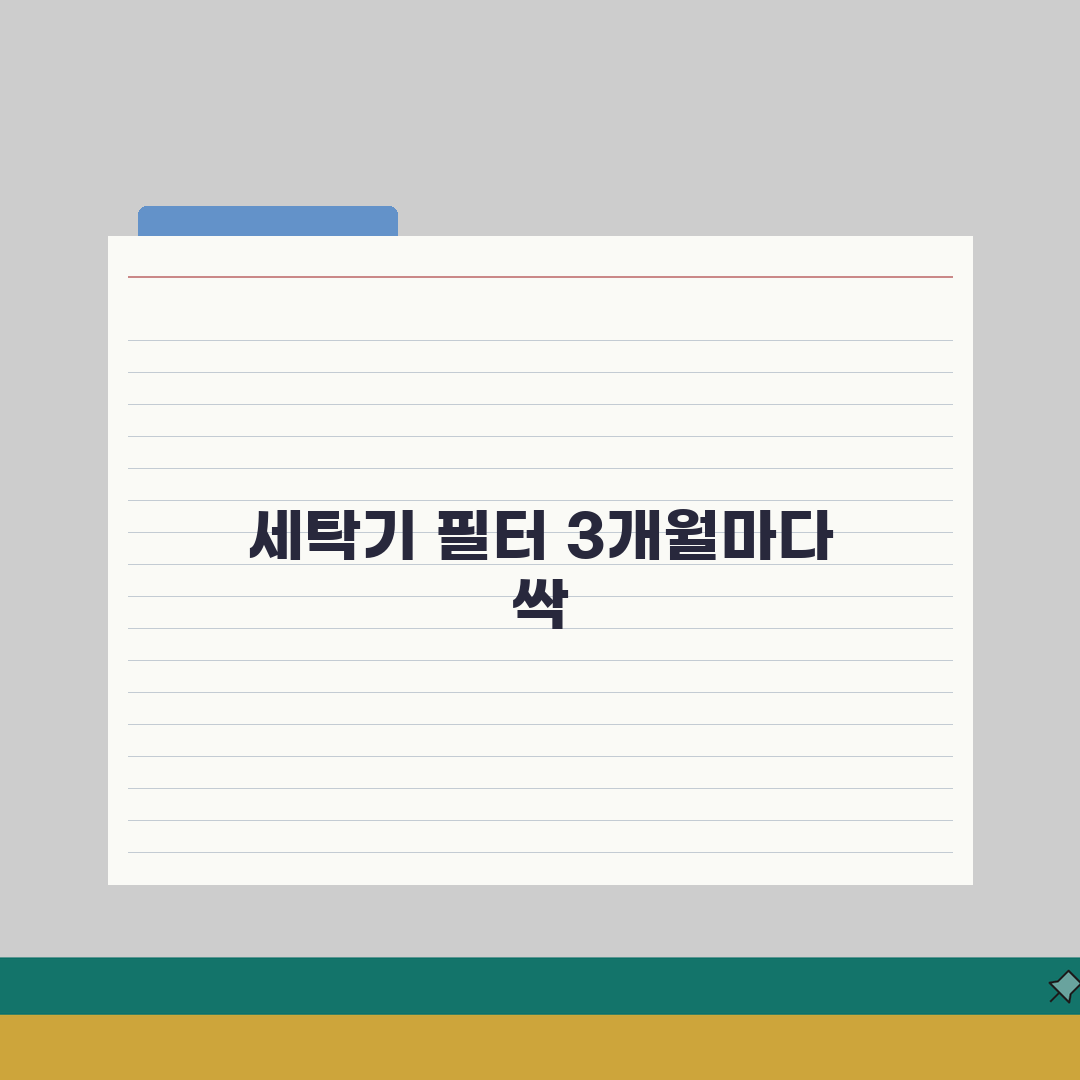세탁기 배수 필터 청소 주기 3개월 기준 | 배수구 거름망 청소 직접 해봤어요