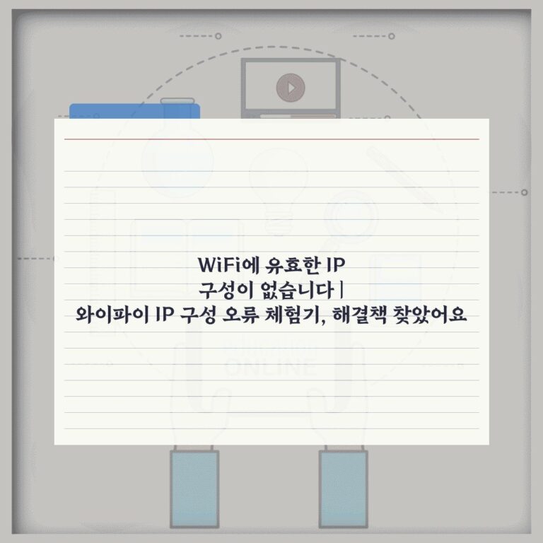 WiFi에 유효한 IP 구성이 없습니다 | 와이파이 IP 구성 오류 체험기, 해결책 찾았어요