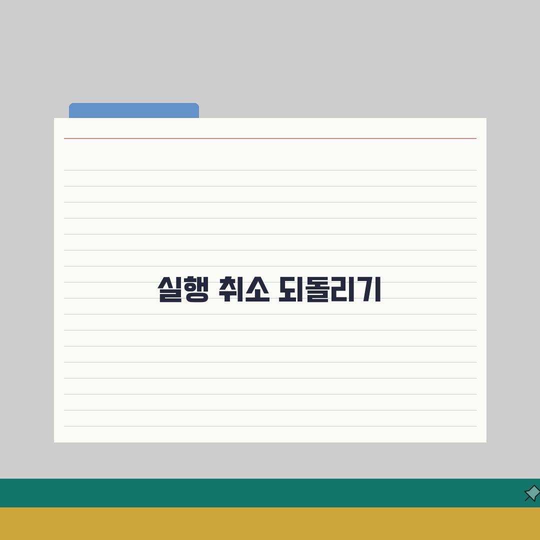 되돌리기를 되돌리기 방법 | redo 다시실행 작업 복원 직접 해봤어요