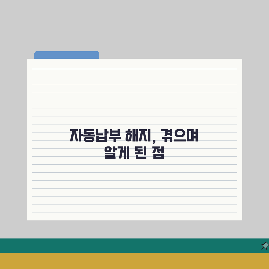 자동납부 해지 방법 | 카드 계좌 자동결제 해지 완벽가이드, 직접 해봤어요!