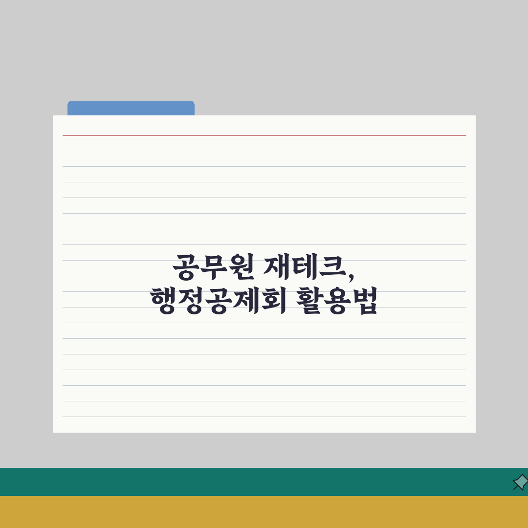 행정공제회 대출상품 비교분석 | 공무원 재테크 필수정보 | 회원 전용 복지혜택 활용법, 직