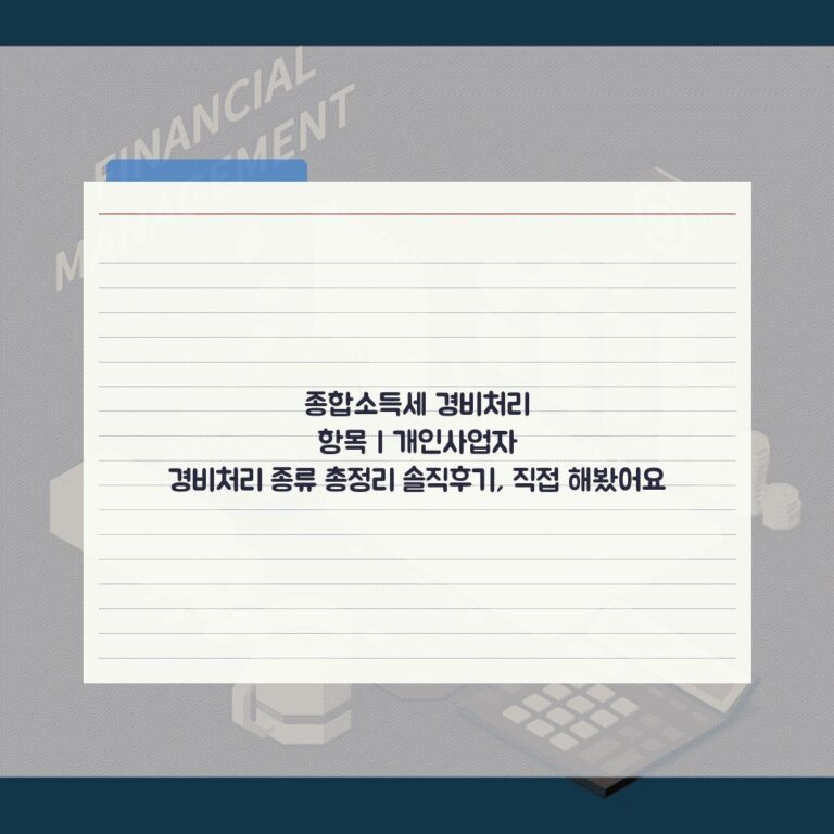 종합소득세 경비처리 항목 | 개인사업자 경비처리 종류 총정리 솔직후기, 직접 해봤어요
