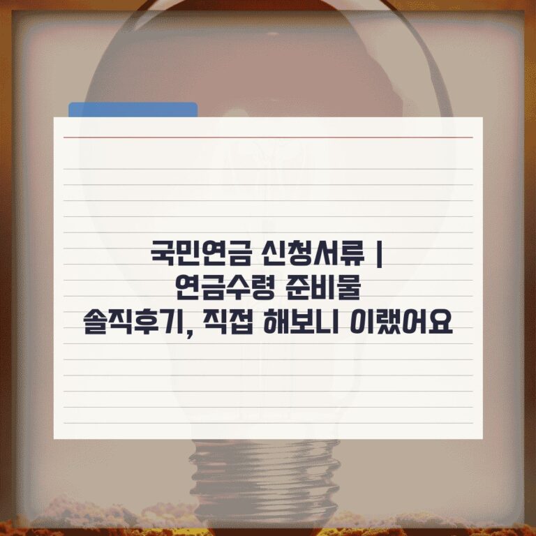 국민연금 신청서류 | 연금수령 준비물 솔직후기, 직접 해보니 이랬어요