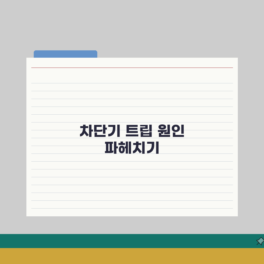 차단기 트립 원인 분석 | 누전 차단기 작동 원인 직접 해봤어요, 왜 그럴까요?