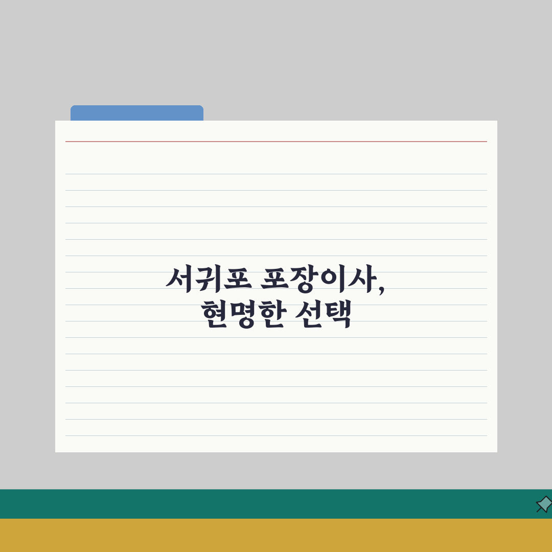 제주 서귀포시 포장이사 업체 추천 | 비용 | 견적비교 | 가격 총정리 꿀팁 공유해요!