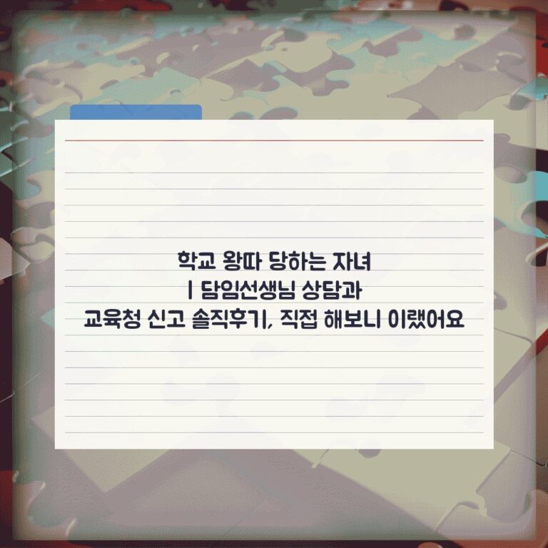 학교 왕따 당하는 자녀 | 담임선생님 상담과 교육청 신고 솔직후기, 직접 해보니 이랬어요