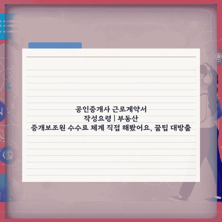 공인중개사 근로계약서 작성요령 | 부동산 중개보조원 수수료 체계 직접 해봤어요, 꿀팁 대방출