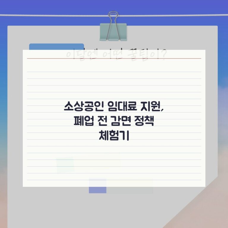 소상공인 임대료 지원, 폐업 전 감면 정책 체험기