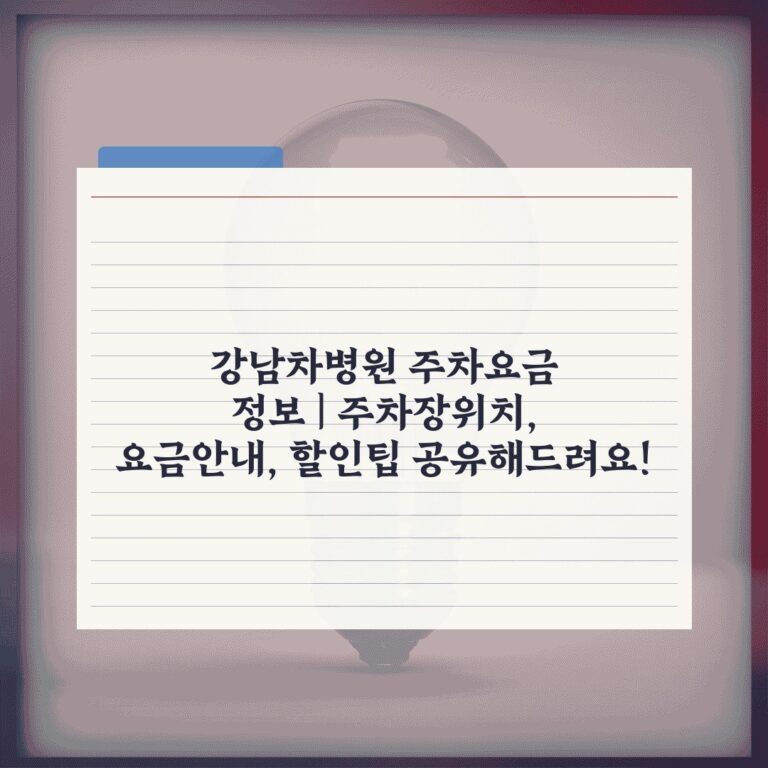 강남차병원 주차요금 정보 | 주차장위치, 요금안내, 할인팁 공유해드려요!
