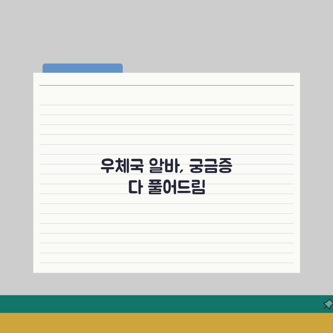 우체국아르바이트 | 근무조건 상세안내 (+급여체계, 복리후생, 승진기회) 꿀팁 공유할게요!