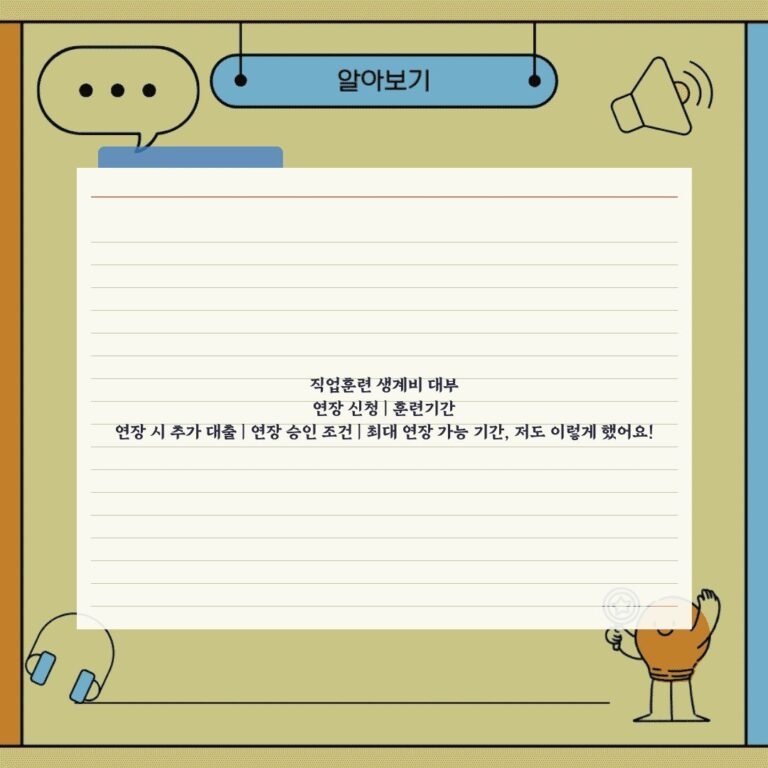 직업훈련 생계비 대부 연장 신청 | 훈련기간 연장 시 추가 대출 | 연장 승인 조건 | 최대 연장 가능 기간, 저도 이렇게 했어요!
