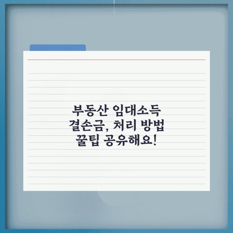 부동산 임대소득 결손금, 처리 방법 꿀팁 공유해요!