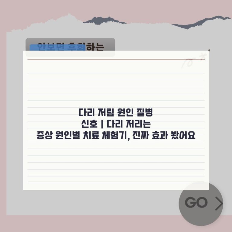 다리 저림 원인 질병 신호 | 다리 저리는 증상 원인별 치료 체험기, 진짜 효과 봤어요