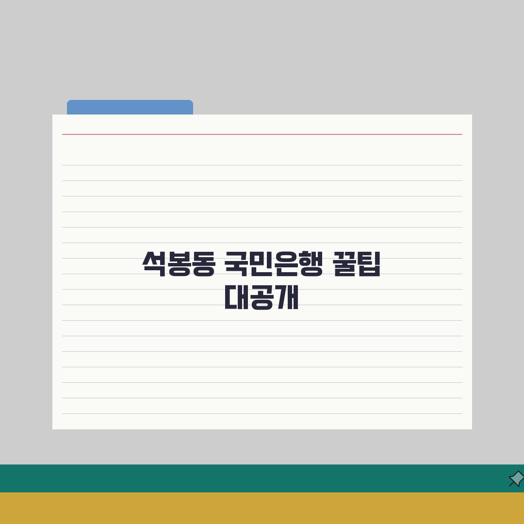 대전시 대덕구 석봉동 국민은행 위치, 영업시간, 고객센터 전화번호, ATM 위치 총정리 솔