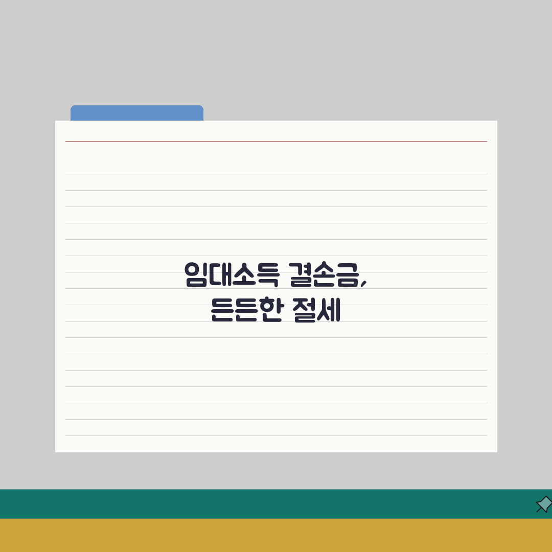 부동산 임대소득 결손금, 처리 방법 꿀팁 공유해요!