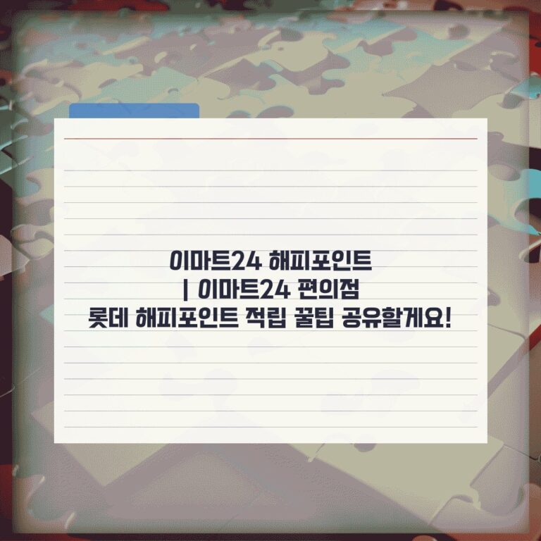 이마트24 해피포인트 | 이마트24 편의점 롯데 해피포인트 적립 꿀팁 공유할게요!