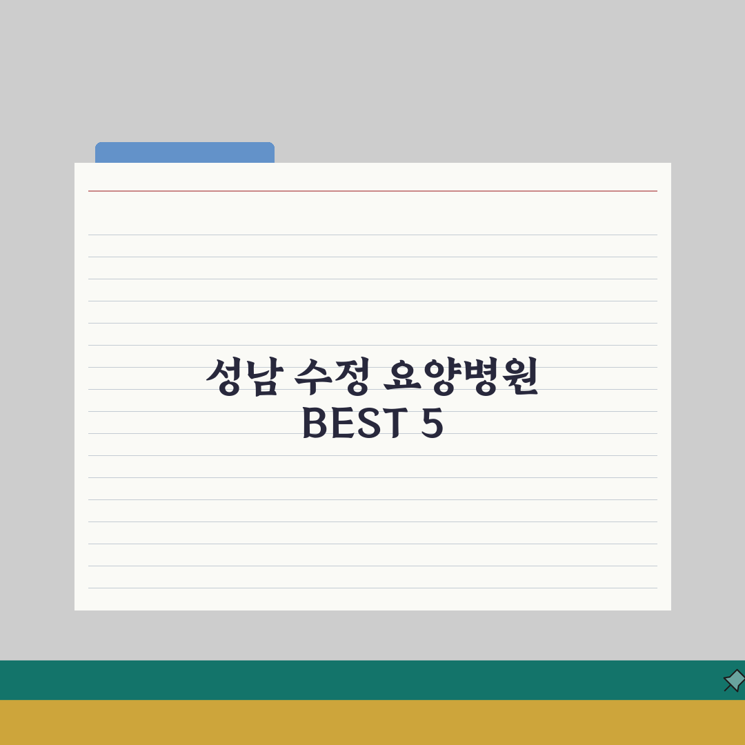 성남시 수정구 요양병원 추천 베스트 5 | 시설, 비용, 간병인, 면회정보 비교 꿀팁 공유