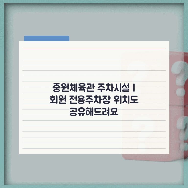 중원체육관 주차시설 | 회원 전용주차장 위치도 공유해드려요